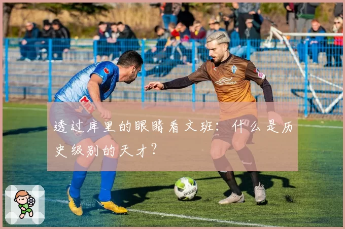 透过库里的眼睛看文班:什么是历史级别的天才?