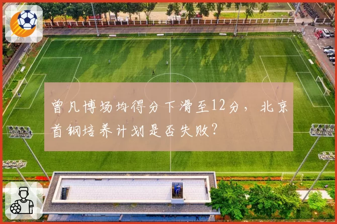 曾凡博场均得分下滑至12分，北京首钢培养计划是否失败？