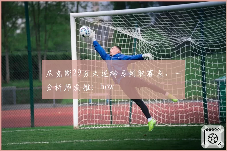 尼克斯29分大逆转马刺取赛点，一分析师发推：how
