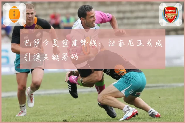 巴萨今夏重建锋线，拉菲尼亚或成引援关键筹码