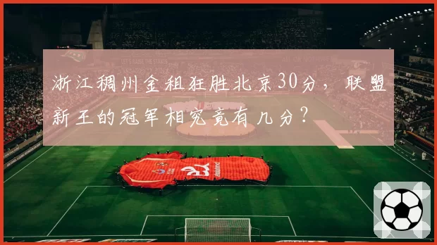 浙江稠州金租狂胜北京30分，联盟新王的冠军相究竟有几分？