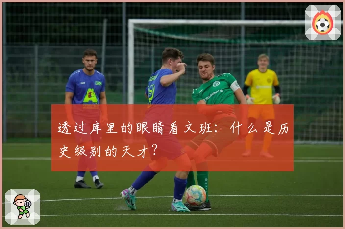 透过库里的眼睛看文班:什么是历史级别的天才?