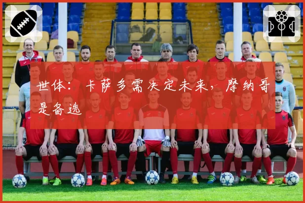 世体：卡萨多需决定未来，摩纳哥是备选