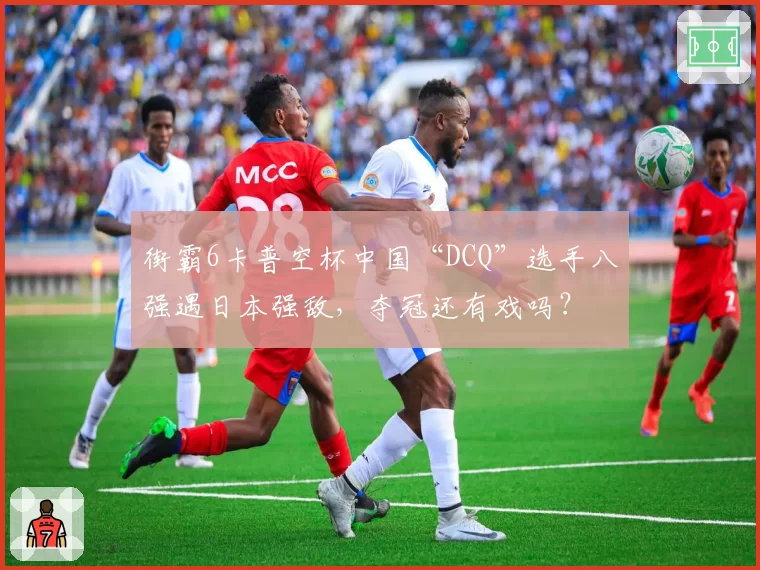 街霸6卡普空杯中国“DCQ”选手八强遇日本强敌，夺冠还有戏吗？