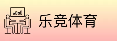 乐竞体育 logo